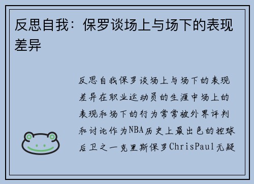 反思自我：保罗谈场上与场下的表现差异