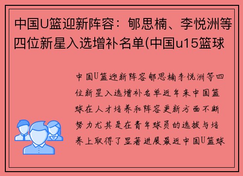 中国U篮迎新阵容：郇思楠、李悦洲等四位新星入选增补名单(中国u15篮球队名单)
