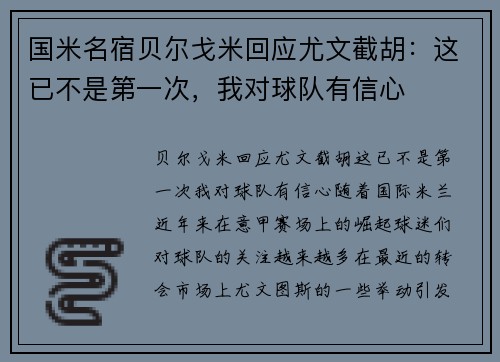 国米名宿贝尔戈米回应尤文截胡：这已不是第一次，我对球队有信心