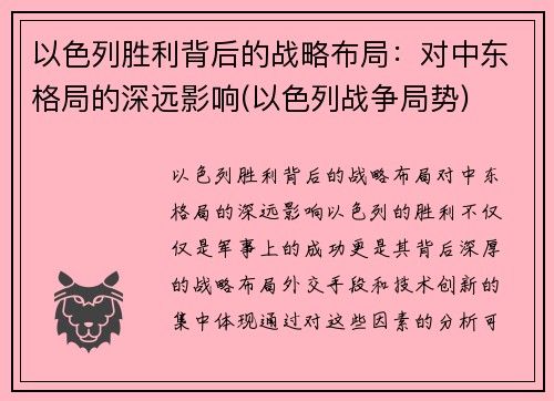 以色列胜利背后的战略布局：对中东格局的深远影响(以色列战争局势)
