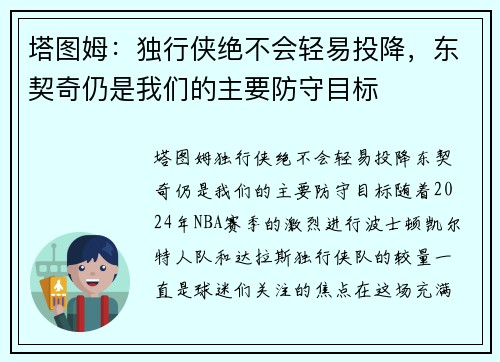 塔图姆：独行侠绝不会轻易投降，东契奇仍是我们的主要防守目标