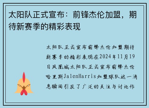 太阳队正式宣布：前锋杰伦加盟，期待新赛季的精彩表现