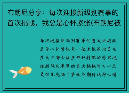 布朗尼分享：每次迎接新级别赛事的首次挑战，我总是心怀紧张(布朗尼被挑衅)