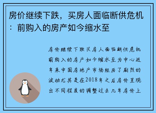 房价继续下跌，买房人面临断供危机：前购入的房产如今缩水至