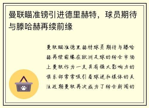 曼联瞄准镑引进德里赫特，球员期待与滕哈赫再续前缘