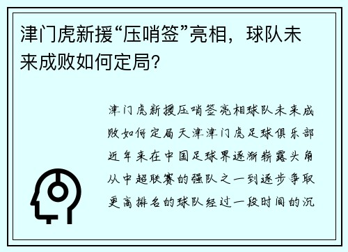 津门虎新援“压哨签”亮相，球队未来成败如何定局？