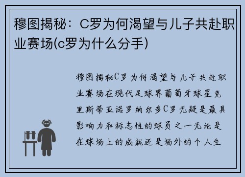 穆图揭秘：C罗为何渴望与儿子共赴职业赛场(c罗为什么分手)