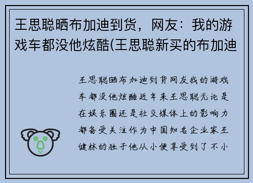 王思聪晒布加迪到货，网友：我的游戏车都没他炫酷(王思聪新买的布加迪)