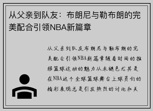 从父亲到队友：布朗尼与勒布朗的完美配合引领NBA新篇章