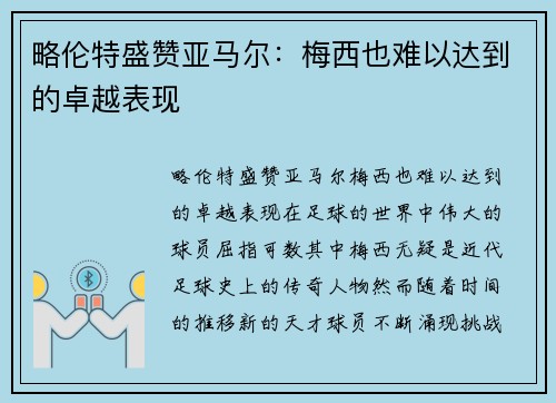 略伦特盛赞亚马尔：梅西也难以达到的卓越表现
