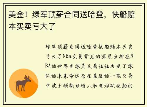 美金！绿军顶薪合同送哈登，快船赔本买卖亏大了