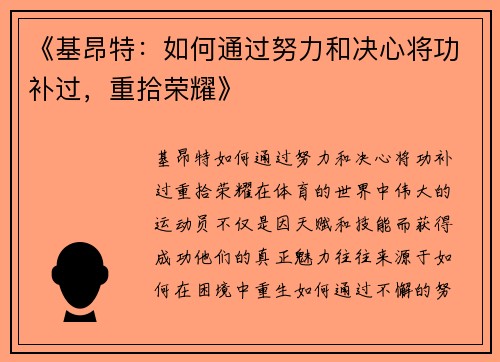 《基昂特：如何通过努力和决心将功补过，重拾荣耀》