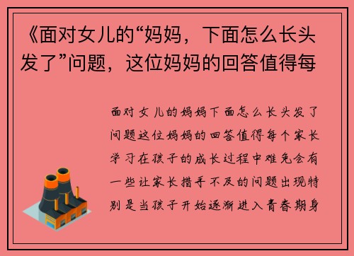 《面对女儿的“妈妈，下面怎么长头发了”问题，这位妈妈的回答值得每个家长学习》