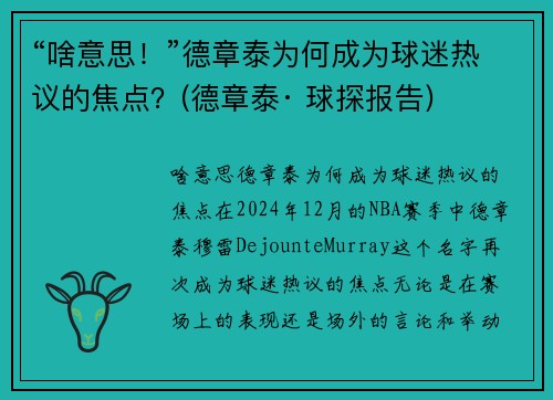 “啥意思！”德章泰为何成为球迷热议的焦点？(德章泰· 球探报告)