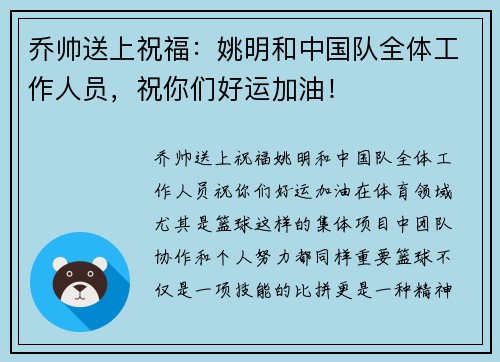 乔帅送上祝福：姚明和中国队全体工作人员，祝你们好运加油！
