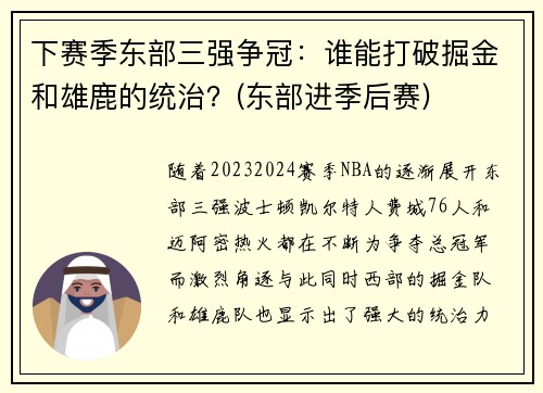 下赛季东部三强争冠：谁能打破掘金和雄鹿的统治？(东部进季后赛)