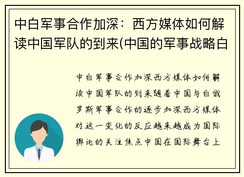 中白军事合作加深：西方媒体如何解读中国军队的到来(中国的军事战略白皮书)