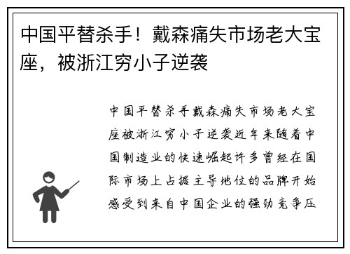 中国平替杀手！戴森痛失市场老大宝座，被浙江穷小子逆袭