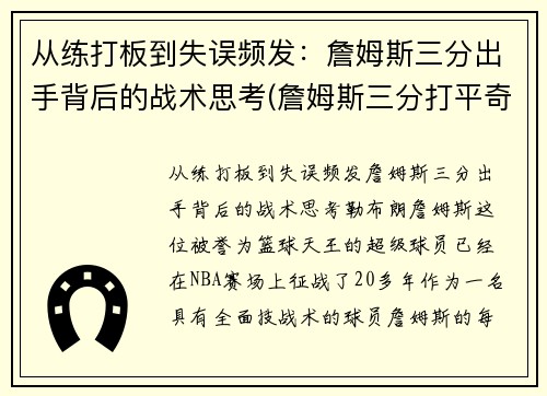 从练打板到失误频发：詹姆斯三分出手背后的战术思考(詹姆斯三分打平奇才)