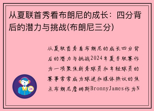 从夏联首秀看布朗尼的成长：四分背后的潜力与挑战(布朗尼三分)