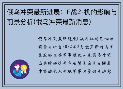俄乌冲突最新进展：F战斗机的影响与前景分析(俄乌冲突最新消息)