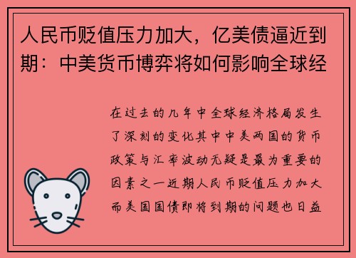 人民币贬值压力加大，亿美债逼近到期：中美货币博弈将如何影响全球经济？
