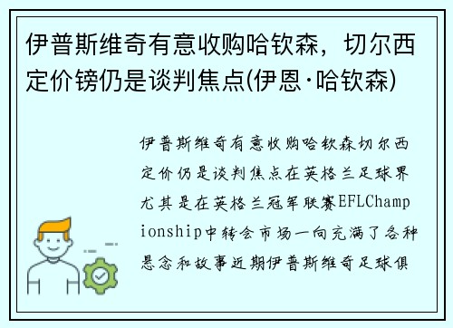 伊普斯维奇有意收购哈钦森，切尔西定价镑仍是谈判焦点(伊恩·哈钦森)