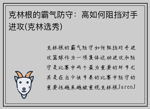 克林根的霸气防守：高如何阻挡对手进攻(克林选秀)