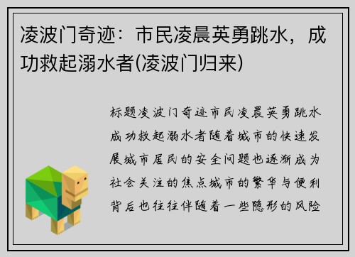 凌波门奇迹：市民凌晨英勇跳水，成功救起溺水者(凌波门归来)
