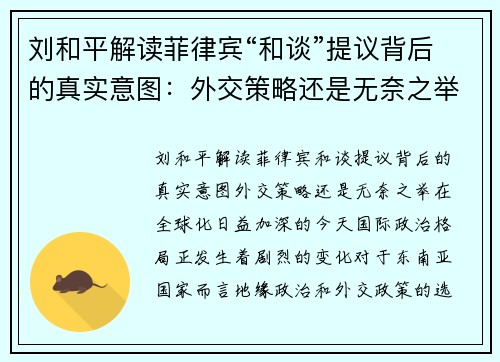 刘和平解读菲律宾“和谈”提议背后的真实意图：外交策略还是无奈之举？