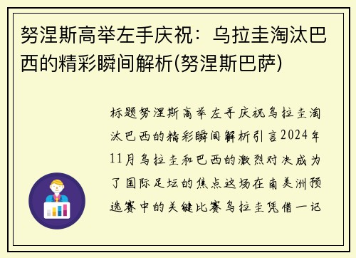 努涅斯高举左手庆祝：乌拉圭淘汰巴西的精彩瞬间解析(努涅斯巴萨)