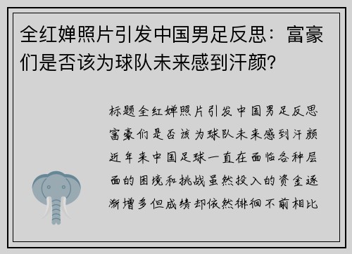 全红婵照片引发中国男足反思：富豪们是否该为球队未来感到汗颜？