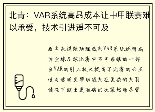 北青：VAR系统高昂成本让中甲联赛难以承受，技术引进遥不可及