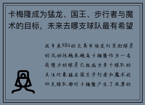 卡梅隆成为猛龙、国王、步行者与魔术的目标，未来去哪支球队最有希望？