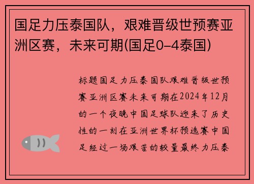国足力压泰国队，艰难晋级世预赛亚洲区赛，未来可期(国足0-4泰国)