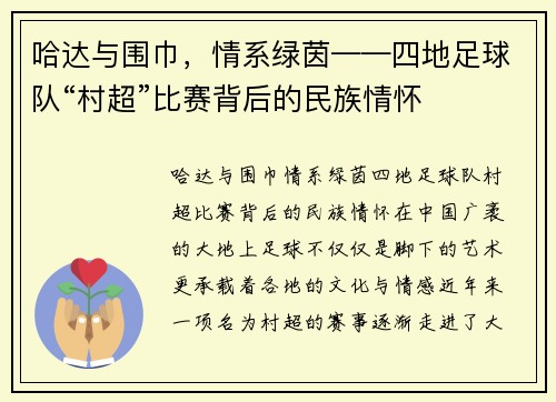 哈达与围巾，情系绿茵——四地足球队“村超”比赛背后的民族情怀