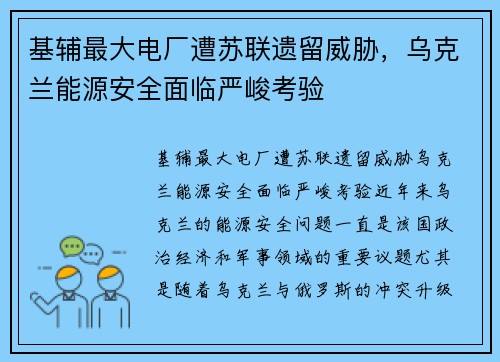 基辅最大电厂遭苏联遗留威胁，乌克兰能源安全面临严峻考验