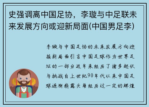 史强调离中国足协，李璇与中足联未来发展方向或迎新局面(中国男足李)