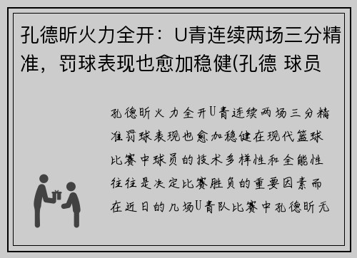 孔德昕火力全开：U青连续两场三分精准，罚球表现也愈加稳健(孔德 球员)