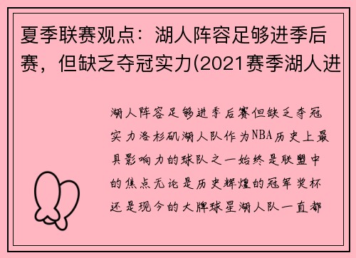 夏季联赛观点：湖人阵容足够进季后赛，但缺乏夺冠实力(2021赛季湖人进季后赛了吗)