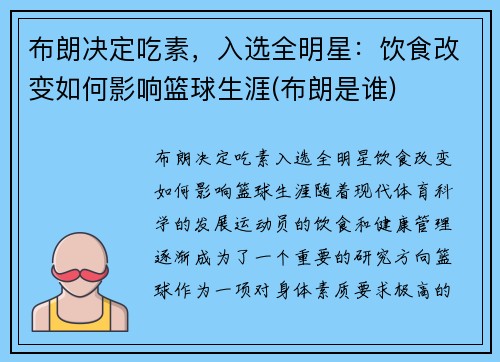 布朗决定吃素，入选全明星：饮食改变如何影响篮球生涯(布朗是谁)