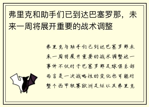 弗里克和助手们已到达巴塞罗那，未来一周将展开重要的战术调整