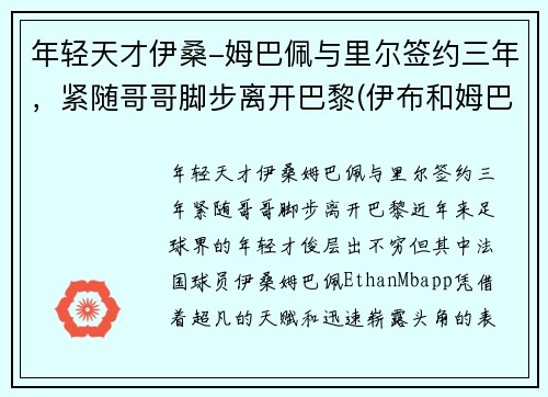 年轻天才伊桑-姆巴佩与里尔签约三年，紧随哥哥脚步离开巴黎(伊布和姆巴佩)
