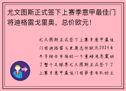 尤文图斯正式签下上赛季意甲最佳门将迪格雷戈里奥，总价欧元！