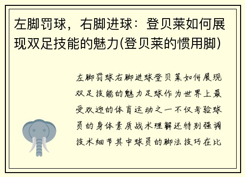 左脚罚球，右脚进球：登贝莱如何展现双足技能的魅力(登贝莱的惯用脚)