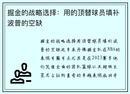 掘金的战略选择：用的顶替球员填补波普的空缺