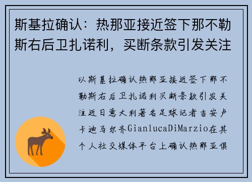 斯基拉确认：热那亚接近签下那不勒斯右后卫扎诺利，买断条款引发关注