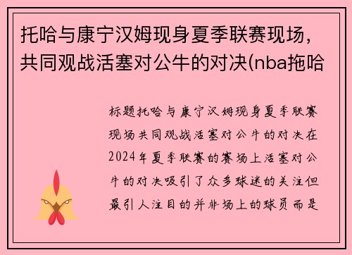 托哈与康宁汉姆现身夏季联赛现场，共同观战活塞对公牛的对决(nba拖哈是谁)