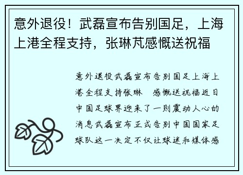 意外退役！武磊宣布告别国足，上海上港全程支持，张琳芃感慨送祝福