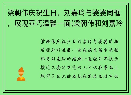 梁朝伟庆祝生日，刘嘉玲与婆婆同框，展现乖巧温馨一面(梁朝伟和刘嘉玲走红毯)
